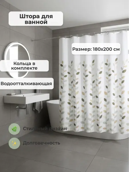 Potato Штора в ванную белая с листьями 180х200см