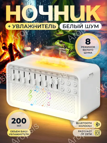 Aropsis Ночник увлажнитель белый шум