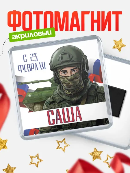 КлассныеШтучки Магнит СВ С 23 февраля, Саша