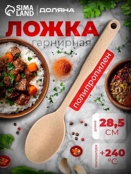 Доляна Ложка гарнирная 28,5 см
