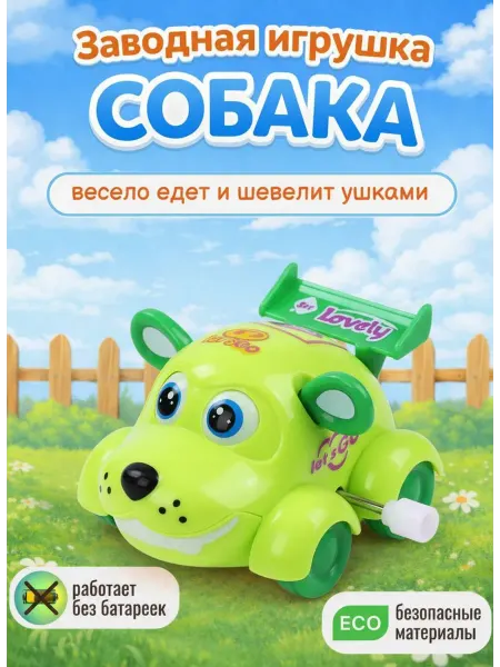 Заводные игрушки для детей — заводная собачка щенок 3+