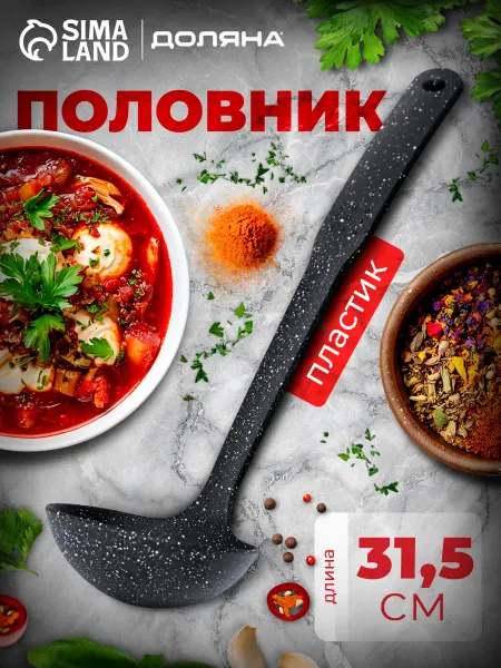 Доляна Половник кухонный «Мрамор» 31,5 см поварешка