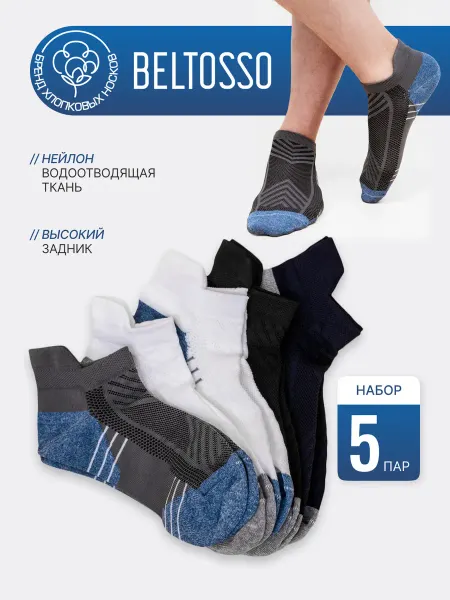BELTOSSO Носки набор короткие спортивные 5 пар