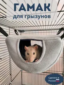 Гамак для грызунов подвесной, домик гамак для крыс
