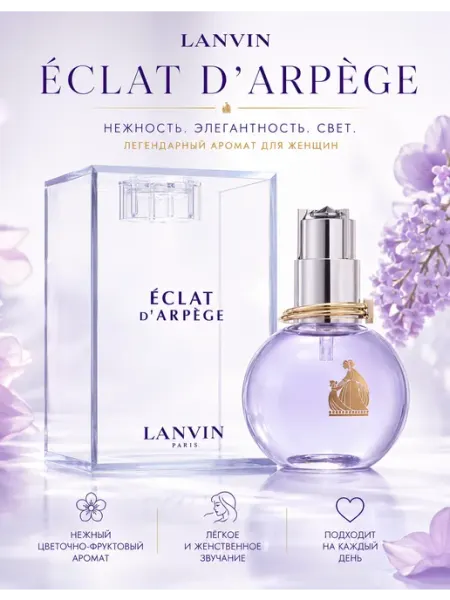 Lanvin духи женские оригинал Eclat d'Arpège 100 мл