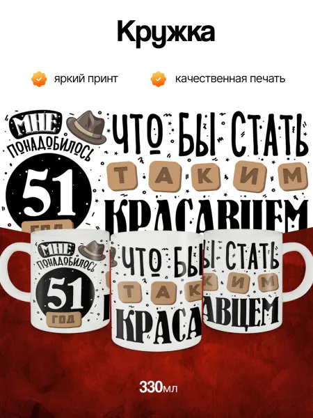 Кружка и Блюдце Кружка подарочная на день рождения 51 год