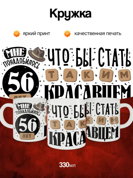 Кружка и Блюдце Кружка подарок на день рождения 56 лет