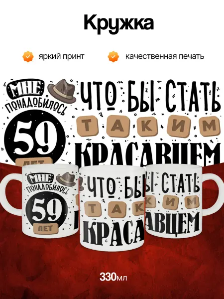 Кружка и Блюдце Кружка подарок на день рождения 59 лет