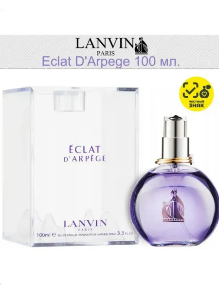 ДУХИ СТОЙКИЕ Духи женские Lanvin Eclat D'arpege 100 мл