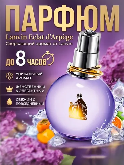 Парфюмерная вода для женщин ECLAT, D'ARPEGE, LANVIN, , 100 мл