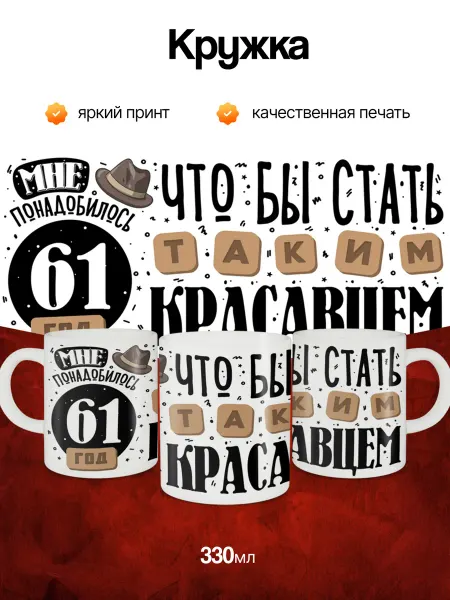 Кружка и Блюдце Кружка подарочная на день рождения 61 год