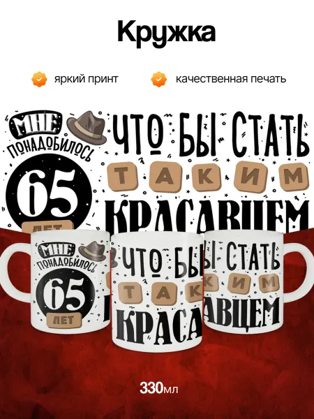 Кружка и Блюдце Кружка подарочная на день рождения 65 лет