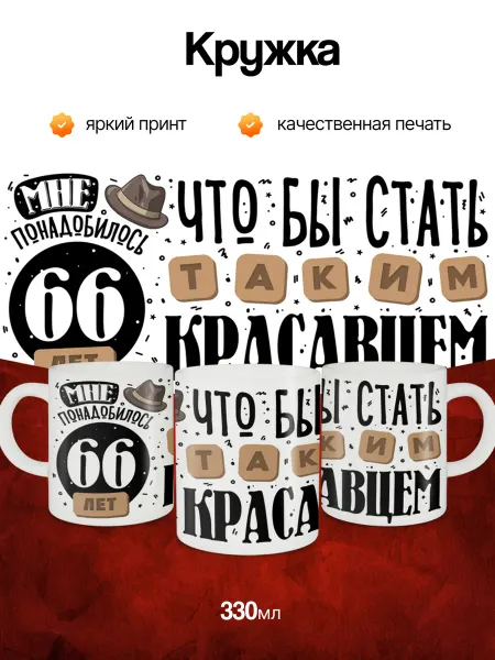 Кружка и Блюдце Кружка подарочная на день рождения 66 лет