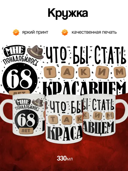 Кружка и Блюдце Кружка подарочная на день рождения 68 лет