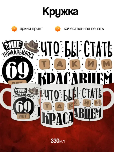 Кружка и Блюдце Кружка подарочная на день рождения 69 лет