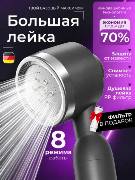 Лейка для душа 8 режимов с фильтром,овышение давления