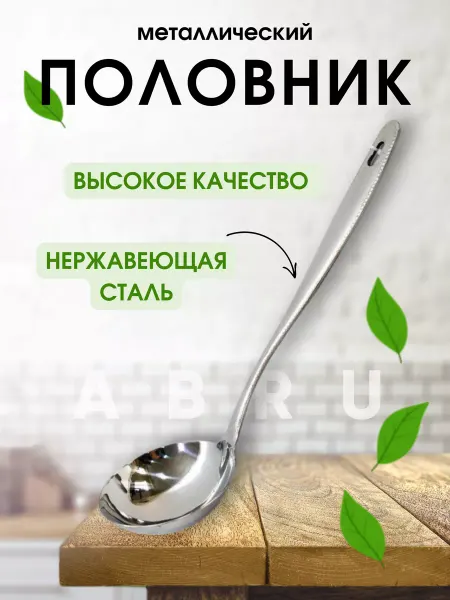 ABRU Половник из нержавеющей стали,поварешка