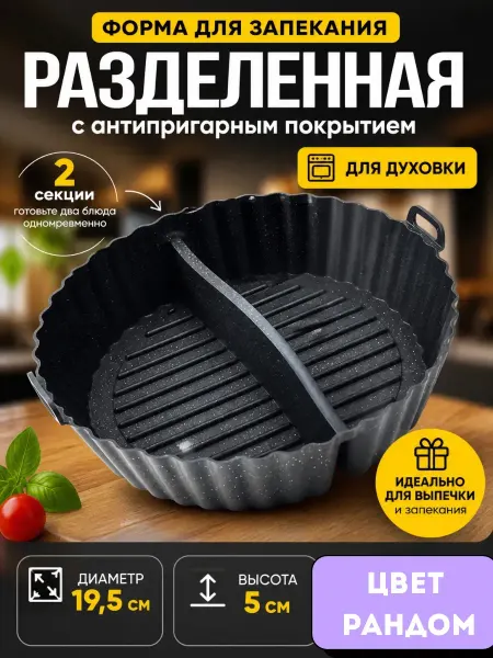 AIRUS02 Форма для запекания с разделителем антипригарная