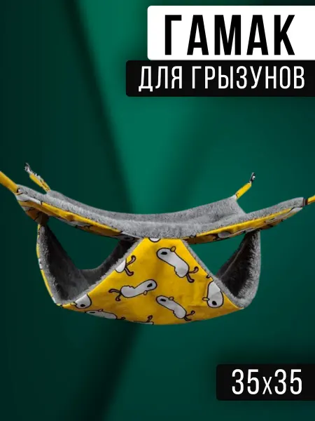 Гамак для грызунов, домик для белки, морской свинки