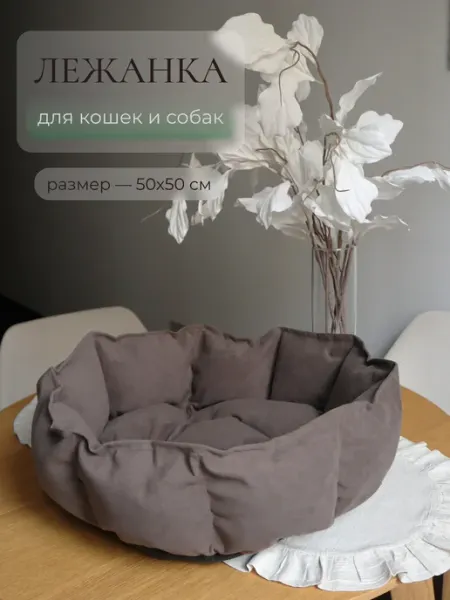 ARR Лежанка круглая для кошек и собак, серая