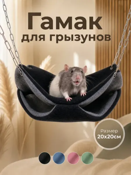 Пушистый зверек Гамак для крыс грызунов