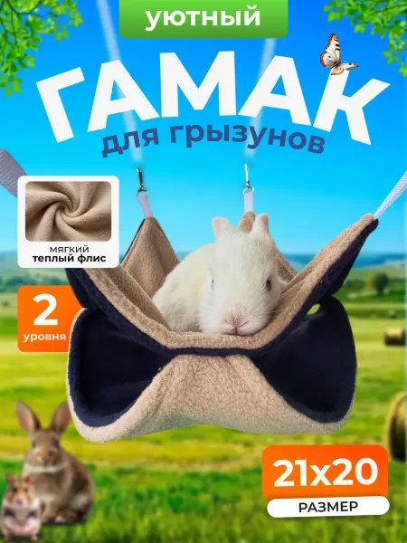ГуренКОТ Гамак для грызунок и крыс подвесной
