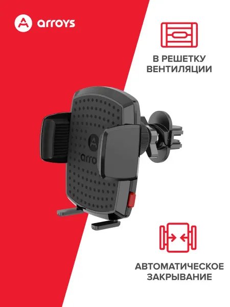 Arroys Держатель для смартфона в решетку вентиляции Vent Max Auto