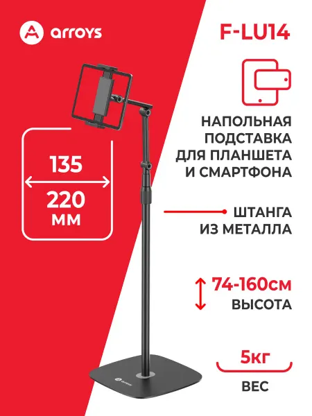 Arroys Стойка для планшета и смартфона F-LU14, напольная