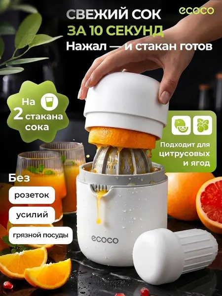 ECOCO Ручная соковыжималка для цитрусовых механическая