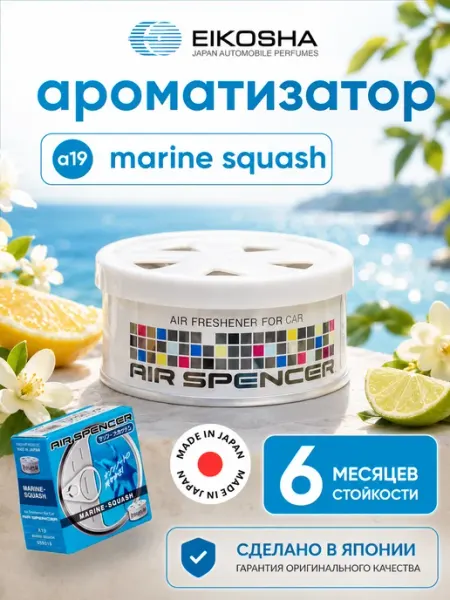 EIKOSHA Автомобильный ароматизатор меловой MARINE SQUASH