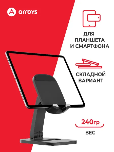 Arroys Подставка для смартфона и планшета TB-LD10