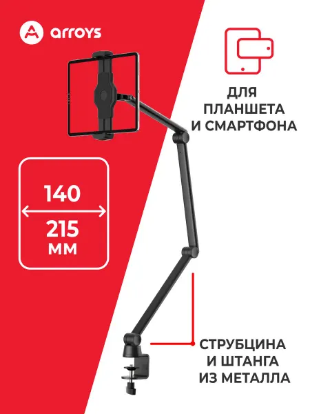Arroys Подставка для планшета на струбцине TB-LD9 black