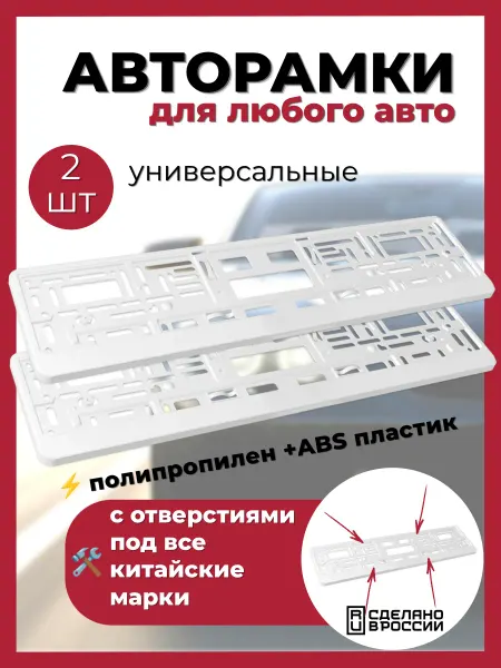 ARS Рамки для автомобильного номера белые-2шт