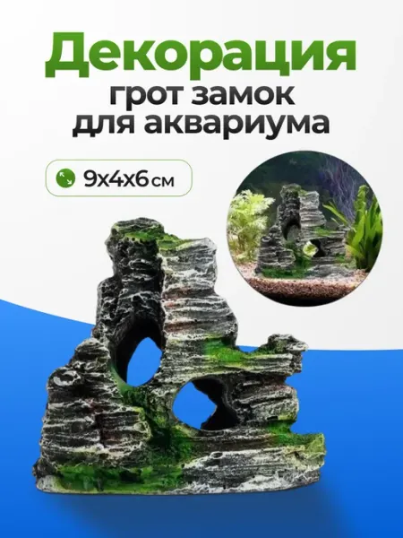 ARS Декорация для аквариума грот замок