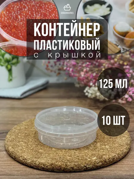 GoodGroceries Контейнер пластиковый с крышкой