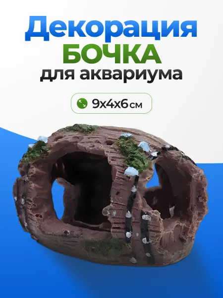 ARS Декорация для аквариума бочка сифон грот замок ананас кашпо