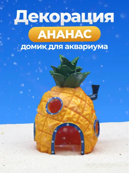 ARS Декорация ананас домик для аквариума, террариума