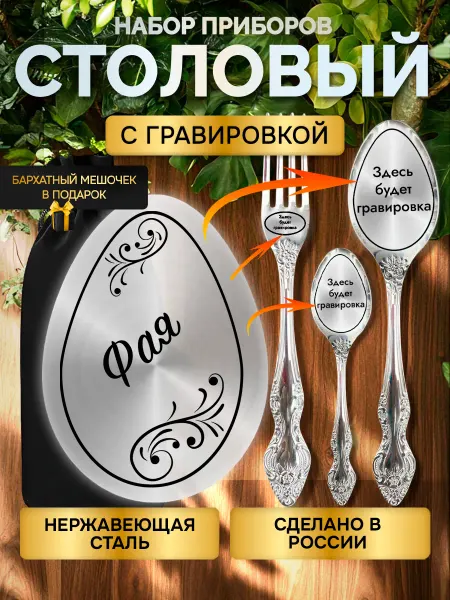 GUSTOBOX Именной набор столовых приборов с гравировкой Фая