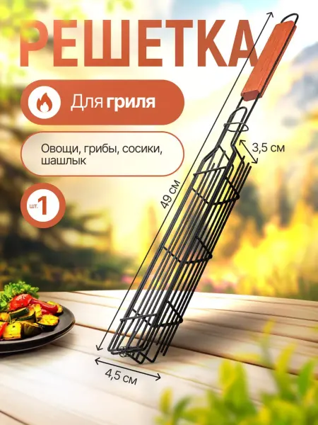 ARS DOM Решетка для гриля барбекю узкая