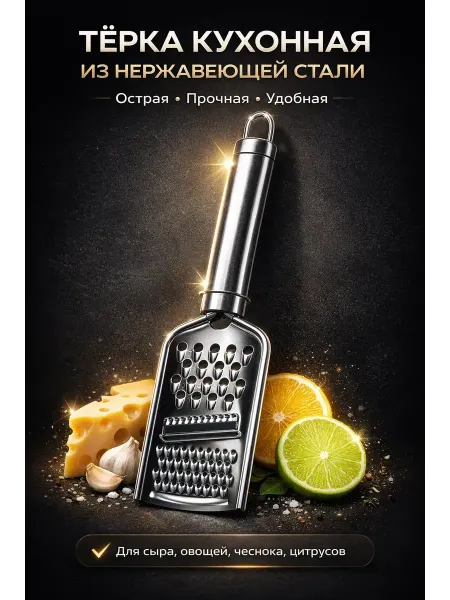 KasTrio2 Кухонная тёрка для сыра, овощей, фруктов и цедры