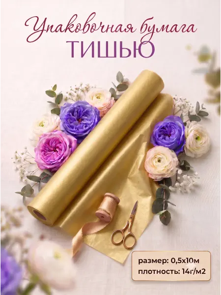 Сима-Ленд & UPAK LAND Бумага подарочная тишью золотая