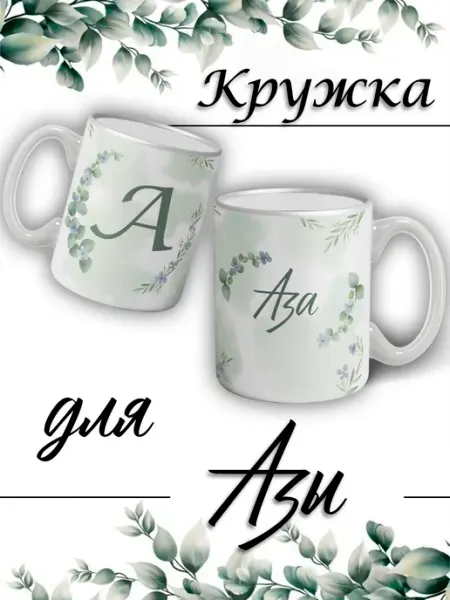 LapinMega Кружка Аза с именем большая керамическая