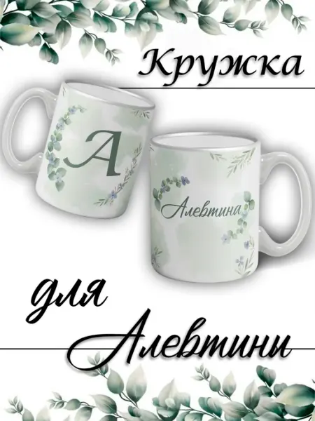 LapinMega Кружка Алевтина с именем большая керамическая