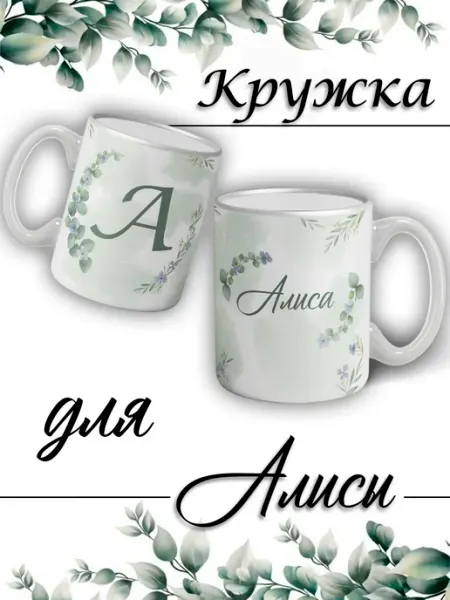 LapinMega Кружка Алиса с именем большая керамическая