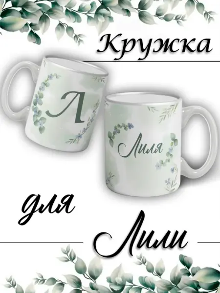 LapinMega Кружка Лиля с именем большая керамическая