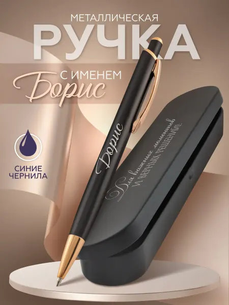 LOVESTA Ручка с именем Борис шариковая именная Подарок для Бориса