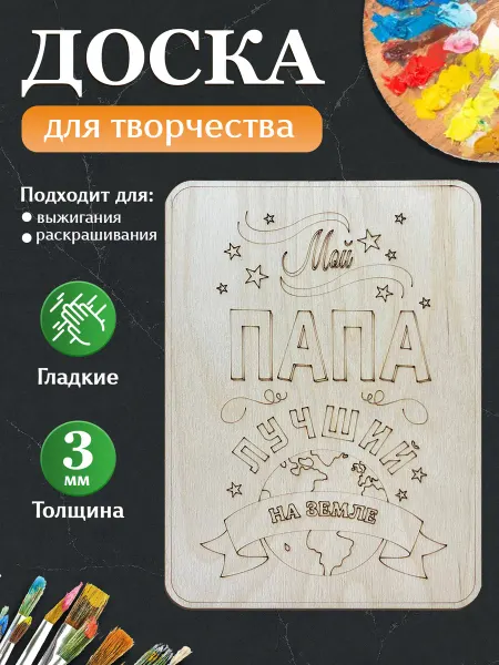 MANUFAKTURA Деревянная открытка, доска для выжигания с рисунками папе