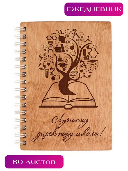 ARS Studio Ежедневник деревянный подарок директору школы