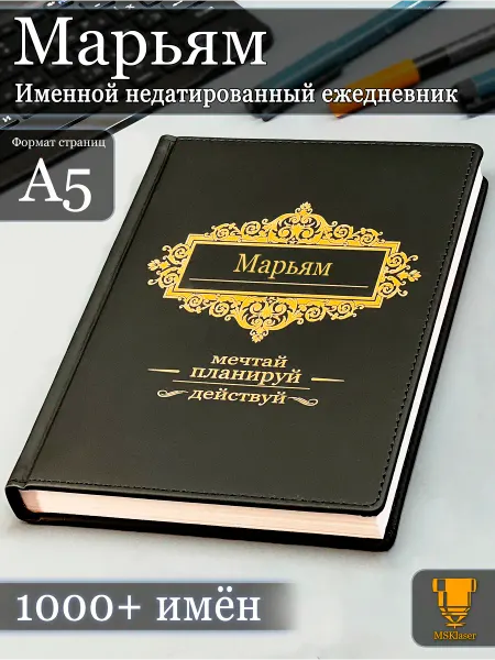 Msklaser Именной недатированный ежедневник Марьям формата А5