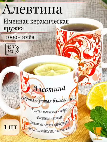 Msklaser Именная кружка Алевтина керамическая в подарок